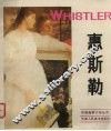 美国画家惠斯勒