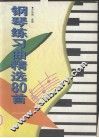 钢琴练习曲精选80首