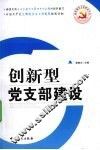 创新型党支部建设
