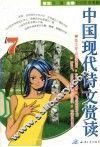 中国现代诗文赏读  7