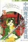 中国现代诗文赏读  3