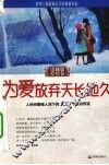 为爱放弃天长地久：人世间最催人泪下的100个眼泪传说：珍藏版 爱情卷