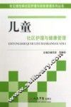 儿童社区护理与健康管理
