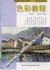 色彩教程  2  学生专业用书