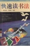 快速读书法