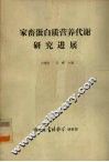 家畜蛋白质营养代谢研究进展