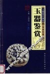 玉器鉴赏  下  文物鉴赏图录