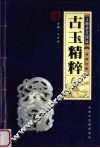 古玉精粹：文物鉴赏图录
