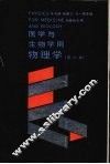 医学与生物学用物理学  英文本