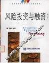 风险投资与融资  第2版