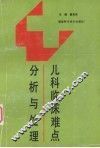儿科临床难点分析与处理