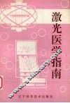 激光医学指南