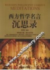 西方哲学名言沉思录