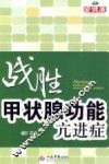 战胜甲状腺功能亢进症