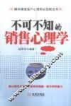 不可不知的销售心理学