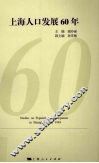 上海人口发展60年