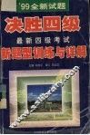 ’99全新试题决胜四级最新四级考试新题型训练与详解