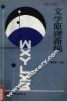 文学原理新编