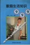 家庭生活知识999