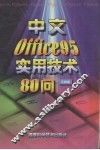 中文Office 95实用技术80问