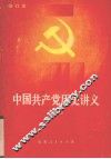 中国共产党历史讲义  上  修订本