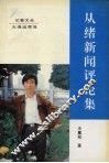 从绪新闻评论集