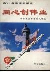 同心创伟业  本溪市统一战线工作纪实