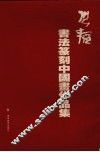 张韬书法篆刻中国画作品集