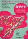 血型密码全集