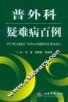 普外科疑难病百例