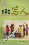 小学生写人