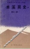 本溪简史  上