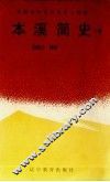 本溪简史  下