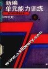 新编初中代数第4册单元能力训练