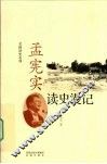 孟宪实读史漫记