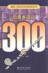 给排水设计300问