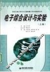 电子综合设计与实验  上