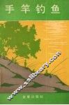 手竿钓鱼