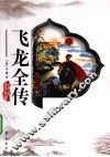 飞龙全传