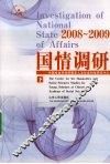 2008-2009国情调研  下
