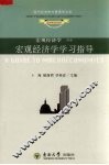 宏观经济学学习指导  宏观经济学  附册