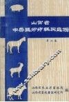山西省中兽医论疗经验选辑  第2集