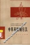 中草药制剂方法