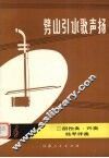 劈山引水歌声扬  二胡独奏.齐奏  扬琴伴奏