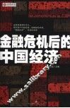 金融危机后的中国经济