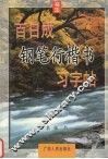 百日成钢笔楷书习字帖