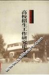 高校招生工作研究论文集