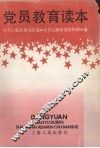党员教育读本