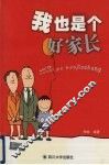 我也是个好家长