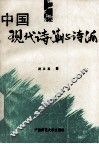 中国现代诗潮与诗派